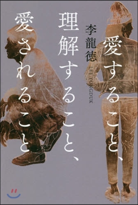 愛すること,理解すること,愛されること