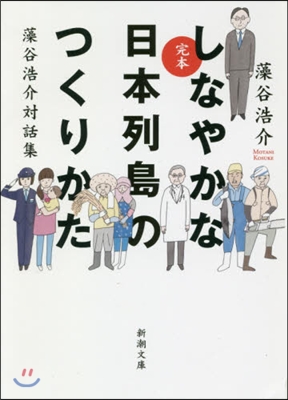 完本 しなやかな日本列島のつくりかた