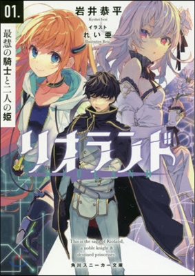 リオランド(01.)最慧の騎士と二人の姬