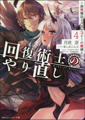 回復術士のやり直し(4)卽死魔法とスキルコピ-の超越ヒ-ル