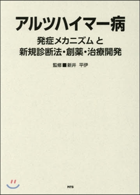 アルツハイマ-病 發症メカニズムと新規診