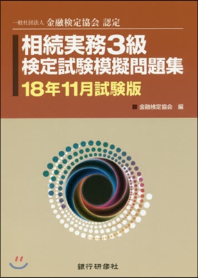 相續實務3級檢定試驗 18年11月試驗版