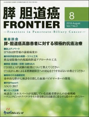 膵.膽道癌FRONTIER  7－ 2