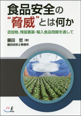 食品安全の“脅威”とは何か 添加物,殘留