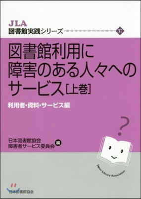 圖書館利用に障害のある人人へのサ-ビ 上