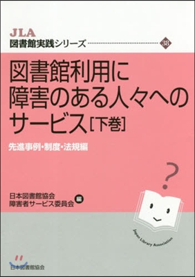 圖書館利用に障害のある人人へのサ-ビ 下