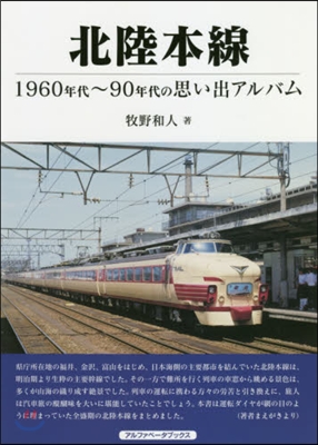 北陸本線 1960年代~90年代の思い出