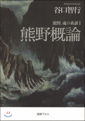 熊野,魂の系譜(2)熊野槪論 