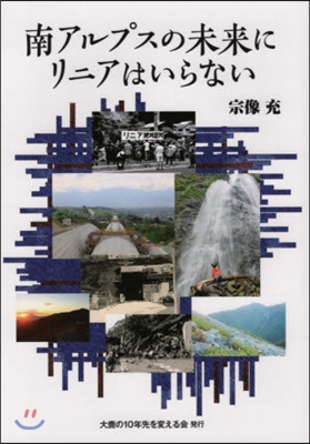 南アルプスの未來にリニアはいらない