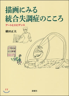 描畵にみる統合失調症のこころ ア-トとエ