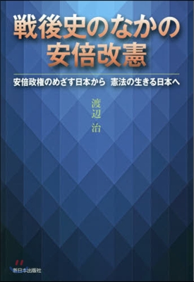 戰後史のなかの安倍改憲 安倍政權のめざす