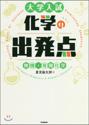 大學入試化學の出發点[無機.有機化學]