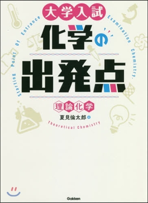 大學入試化學の出發点[理論化學]