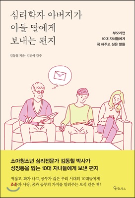 심리학자 아버지가 아들 딸에게 보내는 편지