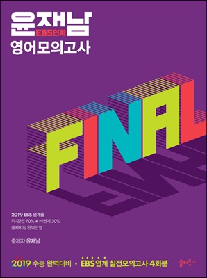 2019 윤재남 EBS연계 영어모의고사