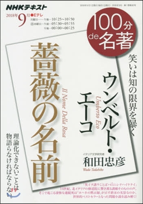 100分de名著 2018年9月 ウンベルト.エ-コ 薔薇の名前