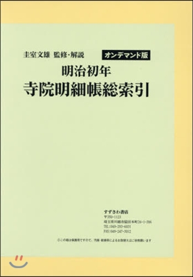 明治初年 寺院明細帳總索引 OD版