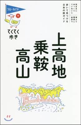 てくてく步き(9)上高地.乘鞍.高山 第9版