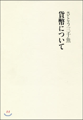 貨幣について