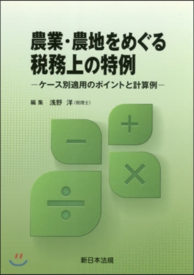 農業.農地をめぐる稅務上の特例－ケ-ス別