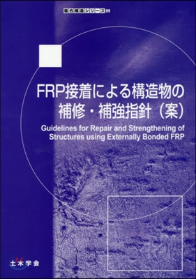 FRP接着による構造物の補修.補强指針(