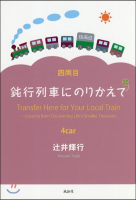 鈍行列車にのりかえて 四兩目