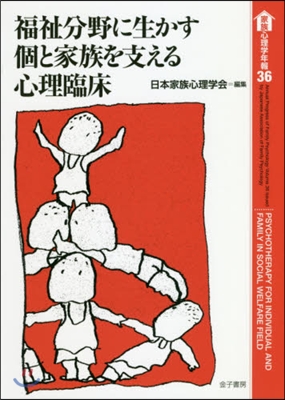 福祉分野に生かす個と家族を支える心理臨床