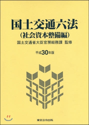 平30 國土交通六法 社會資本整備編