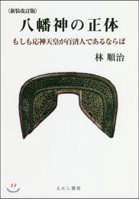 八幡神の正體 新裝改訂版 もしも應神天皇