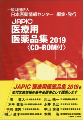 ’19 JAPIC醫療用醫藥品集