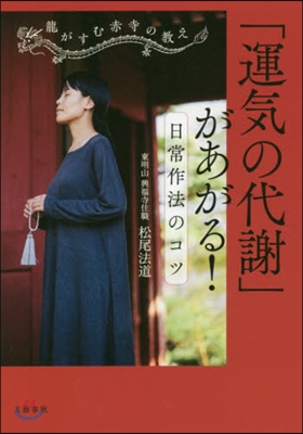 龍がすむ赤寺の敎え「運氣の代謝」があがる! 日常作法のコツ