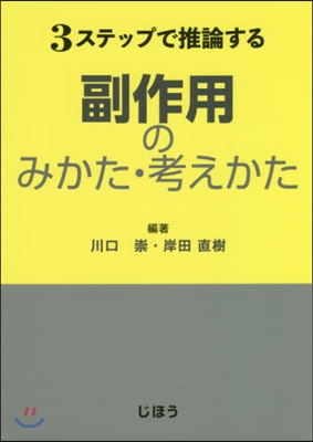 3ステップで推論する副作用のみかた.考え