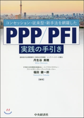 PPP/PFI實踐の手引き