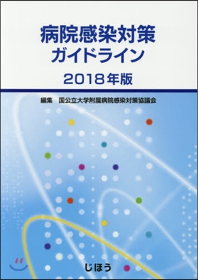 ’18 病院感染對策ガイドライン