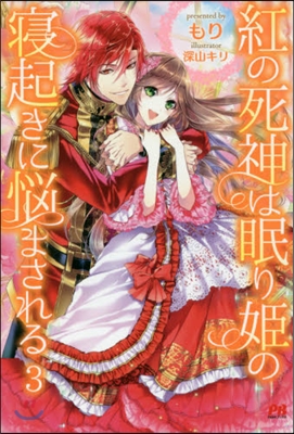 紅の死神は眠り姬の寢起きに惱まされる(3)