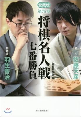 將棋名人戰七番勝負(第76期) 愛藏版