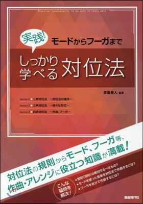 實踐!しっかり學べる對位法