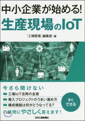 中小企業が始める!生産現場のloT