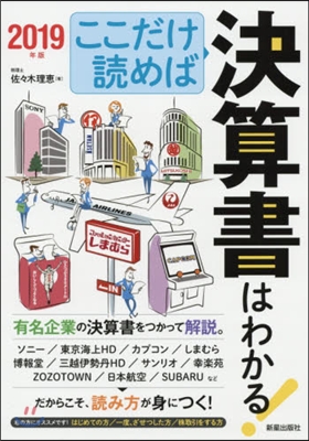 ’19 ここだけ讀めば決算書はわかる!