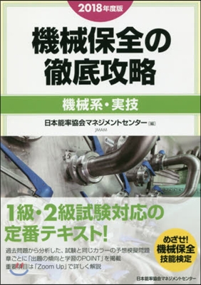 ’18 機械保全の徹底攻略 機械系.實技