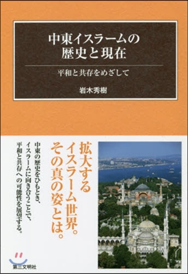 中東イスラ-ムの歷史と現在 平和と共存を