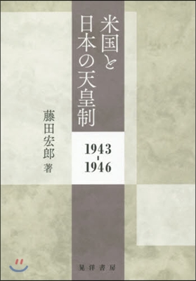 米國と日本の天皇制 1943－1946