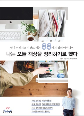 나는 오늘 책상을 정리하기로 했다