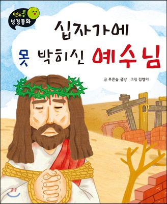 연두콩 성경동화 십자가에 못 박히신 예수님