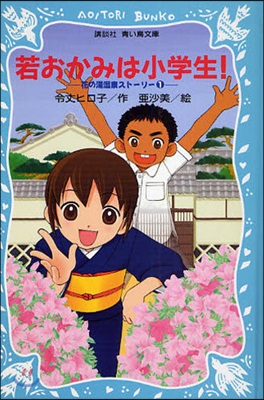 若おかみは小學生! 花の湯溫泉スト-リ- 1