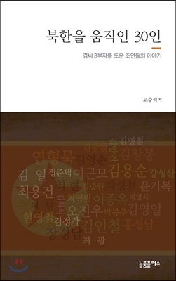 북한을 움직인 30인