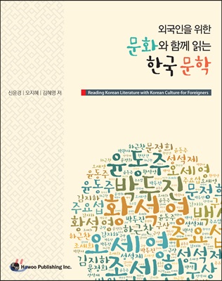 외국인을 위한 문화와 함께 읽는 한국 문학