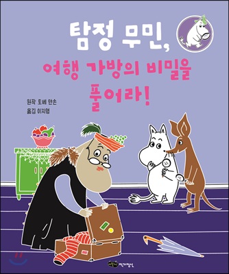 탐정 무민, 여행 가방의 비밀을 풀어라!