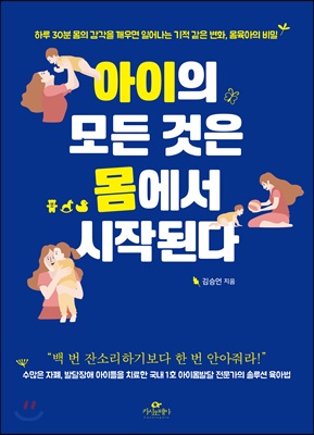 아이의 모든 것은 몸에서 시작된다