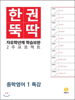 한권뚝딱 중학영어 1 특강 (2015 개정 교육과정)